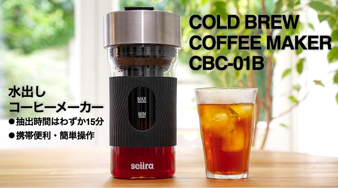コールドブリューコーヒーメーカー CBC-01B