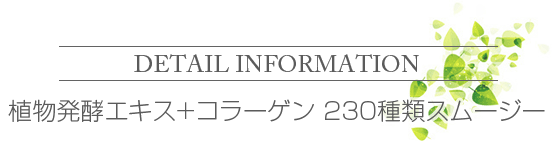 植物発酵エキス+コラーゲン 230種類スムージー