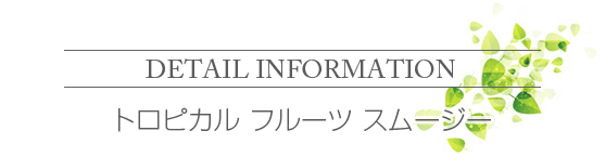 トロピカル フルーツ スムージー